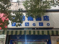 门面-芳婆糕团店(王府大街店)