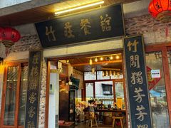 -竹庄餐馆·26年店(南昆山景区店)