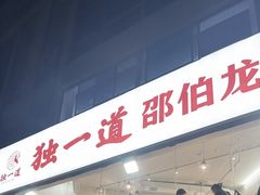 -独一道·邵伯龙虾土菜馆·烧烤(雨花西路店)