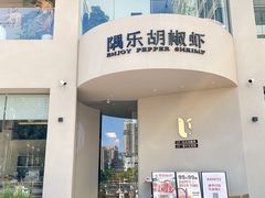 -隅乐胡椒虾·台湾菜·团建(皇岗店)