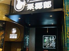 -采椰郎椰子鸡·脆皮鸡火锅(融创茂店)