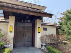 -金石唐风国际温泉会馆