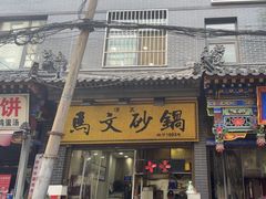 -清真·马文砂锅大全(麦苋街店)