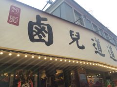 门面-卤儿道道(龙游路店)