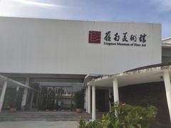-岭南美术馆