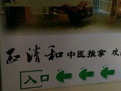 -正清和·推拿养生(黑石礁中心店)