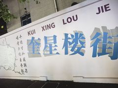-奎星楼街