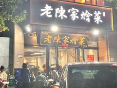 -老陈家烩菜(兴林路店)