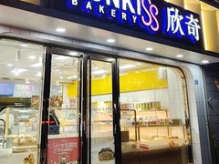 -欣奇西点蛋糕(蓝天店)