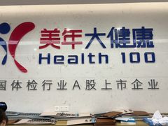 -美年大健康体检(滨江分院)