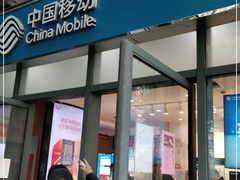 -中国移动(南泉北路营业厅)