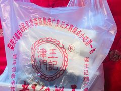 -老王记糕干(养鱼池路店)