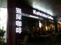 门面-猫屎咖啡(日月光中心广场店)