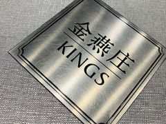 -金燕庄·KINGS(万象城店)