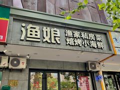-渔娘渔家丹东海鲜(东直门店)