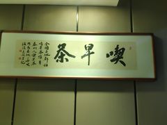 -留芳·文旅古月楼(老街店)