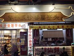 -普宁反沙番薯芋头