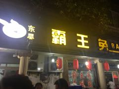 -东吴霸王兔(松青路店)