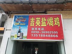 门面-吉英盐焗鸡(文中路店)