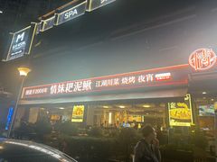 -情妹耙泥鳅·江湖川菜(科华店)