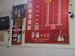 -羊马王英渣渣面(总店)
