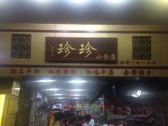 门面-珍珍小食店(西华路店)