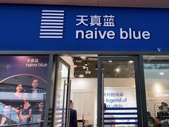 -天真蓝照相馆(龙岗万科里店)