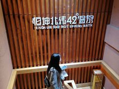 -恒坤北纬42度温泉洗浴(公园路店)