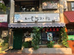 门面-首尔土豆汤(红梅小区店)