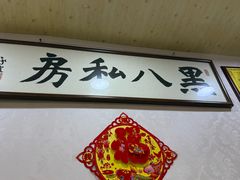 -黑八私房老北京炸酱面