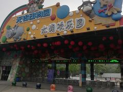 -无锡动物园·太湖欢乐园