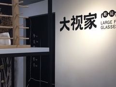 -大视家眼镜(园区星海店)