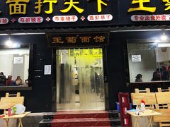 -王菊面馆(总店)
