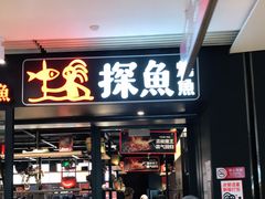 门面-探鱼·鲜青椒爽麻烤鱼(朝阳悠唐广场店)