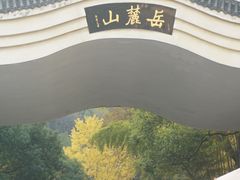 -岳麓山风景名胜区