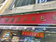 -食惠里小笼包面馆(越秀店)