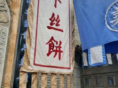 -萝卜丝饼