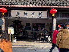 -咸亨酒店•非遗绍兴菜•中华老字号(堂吃餐厅)
