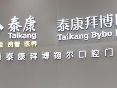 -泰康拜博口腔(凯迪大厦店)