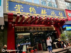-崇德楼水盆牛羊肉泡馍馆(文艺路店)