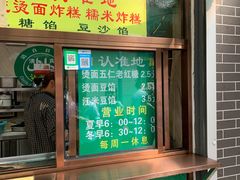 门面-认准地传统烫面炸糕