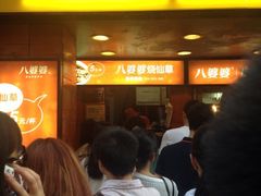 iphone_upload_pic-八婆婆烧仙草(中山路店)