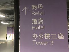 -嘉里中心·停车场