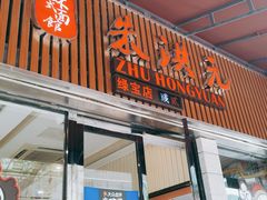 门面-朱洪元苏式面馆(绿宝广场店)
