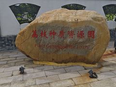 -东莞植物园