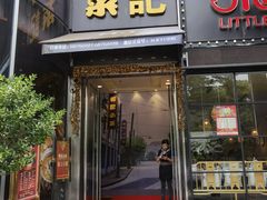 门面-和记小菜(东方店)