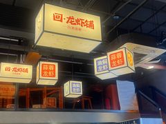 -回·龙虾铺·盆盆蟹·烧烤大排档(回龙观店)