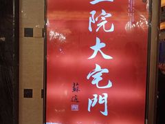 -正院大宅门烤鸭(首体店)