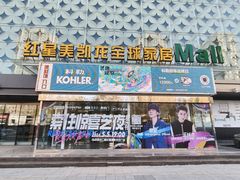 -红星美凯龙(东北全球家居1号店)