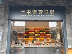 -三联韬奋书店(宽窄巷子店)